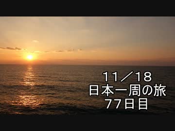 日本一周しようぜ！！　７７日目