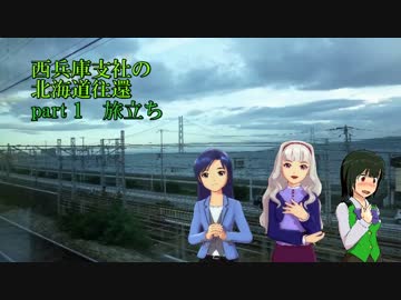 西兵庫支社の北海道往還 part1