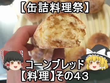 【缶詰料理祭】コーンブレッド【料理】その４３