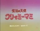 魔法の天使クリィミーマミ　OP・ED