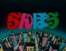 らんぽう　OP・ED