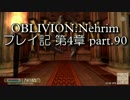 【第4章】OBLIVION:Nehrim 普通にプレイ記 part90
