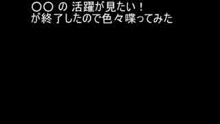 ○○ の 活躍が見たい！ が終了したので色々喋ってみた