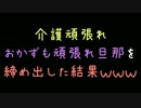 介護頑張れおかずも頑張れ旦那を締め出した結果ｗｗｗ【2ch】