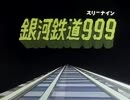 銀河鉄道９９９　OP・ED