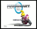【実況】マリオカートＷｉｉ　サイコロ時間差縛り　part2