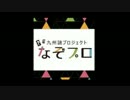 九州謎プロジェクト公式PR動画【謎プロナイト 】