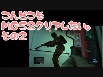 【実況】こんどこそMGS2クリアしたい。その02【メタルギアソリッド２】