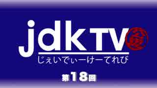 jdkTV 第018回