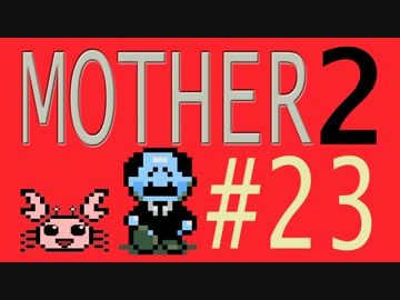 【実況プレイ】おとなでこどもでおねーさんで蟹でパンなMOTHER2 #23