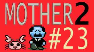 【実況プレイ】おとなでこどもでおねーさんで蟹でパンなMOTHER2 #23