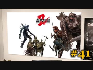 【初見】日本版ダークソウル２実況／盗賊物語２【オフライン】#41