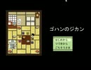 【実況】　どうあがいてもゴハン　【単発】