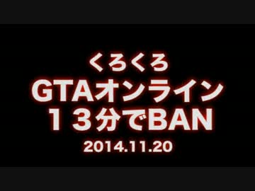 【くろくろ】ハイテンション高速BAN【GTA5】