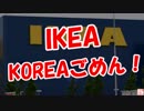 【IKEA】　KOREAごめん！