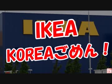 【IKEA】　KOREAごめん！
