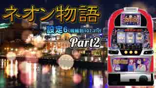 【レア台】5号機 中京遊技『ネオン物語』part2