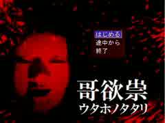 【実況】呪われた家系を探る【哥欲祟-ｳﾀﾎﾉﾀﾀﾘ-】１祟目