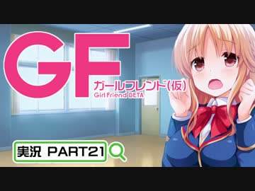 【ガールフレンド（仮）】 モバイル彼女作ります。PART21