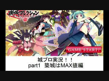 [城プロ]御城プロジェクトをプレイするよ！　part1　築城はMAX値編