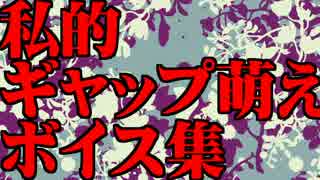 私的ギャップ萌えボイス集【女性向け】