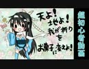 【戦国大戦】謙信ちゃんでお試し動画作成の巻【超初心者】