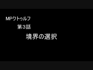 【ゆっくりTRPG】MPクトゥルフ【3-1】