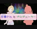 百瀬さんとプロデューサー【Novelsm@ster】