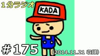 １分ラジオ　第175回（2014.11.21収録）