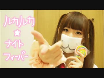 【木苺ちろる】ルカルカ★ナイトフィーバー【踊ってみた】