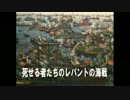 死せる者達のレパントの海戦