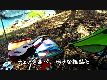 誕生日、嫁と一緒にソロキャンプ（前編）