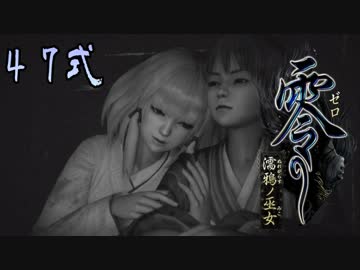 【エロ谷間を探してる実況プレイ】零〜濡鴉ノ巫女〜part47