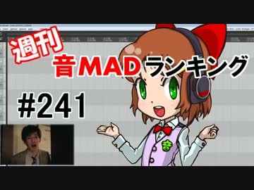 週刊音MADランキング #241 -11月第2週