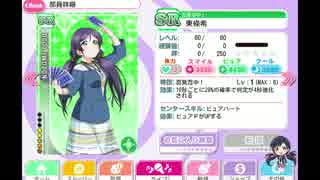 【スクフェス】のぞみんのスピリチュアルライフ。報酬SR