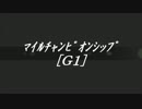 【グラマン】2014年マイルチャンピオンシップ予想【現地観戦】