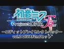 DIVAエディットプレイセレクトパック「vol.2 DIVAF2ndセット」公開です！