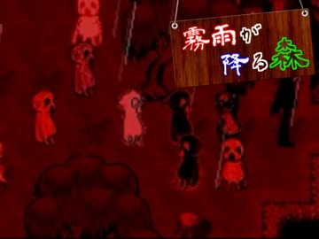 ※この契、立入禁止【霧雨が降る森】実況　Part5