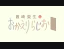 豊崎愛生のおかえりらじお　第242回(2014.11.20)