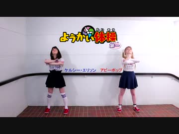【アビーポップ &amp; ケルシー・エリソン】ようかい体操第一 踊ってみた