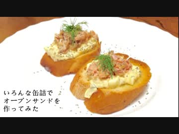 いろんな缶詰のオープンサンド(8品)【缶詰料理祭】