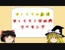【ゆっくり小劇場】1分クッキング編
