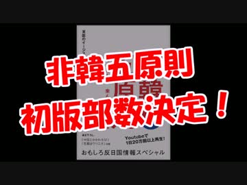 【非韓五原則】 初版部数決定！