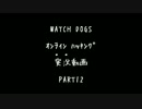 【ウォッチドッグス】PS4　ｵﾝﾗｲﾝﾊｯｷﾝｸﾞ　実況動画　PART12