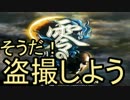 [零～月蝕の仮面～]そうだ！盗撮しよう[2人実況プレイ]part1