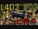 【実況プレイ】L4D2で、ゾンビ狩り。【#03】