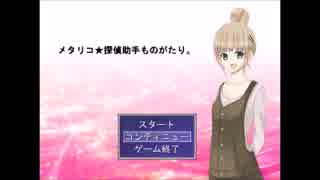 特撮アニメオタクの俺が探偵になってみた【メタリコ　実況part1】