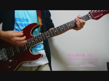 【四月は君の嘘】　光るなら　弾いてみた　【GooseHouse】