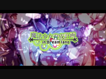 魔法少女育成計画」ドラマCD制作記念PV - ニコニコ動画