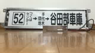 関東鉄道つくば中央営業所　後面方向幕巻取機　オージEM75